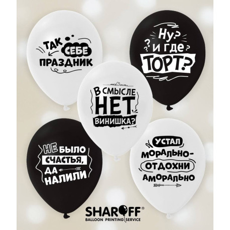 Повітряна куля (12'' 30 см) Жартівливі фрази, білий, чорний, 50 шт. 2 ст. арт. 0070