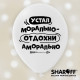 Повітряна куля (12'' 30 см) Жартівливі фрази, білий, чорний, 50 шт. 2 ст. арт. 0070
