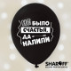 Повітряна куля (12'' 30 см) Жартівливі фрази, білий, чорний, 50 шт. 2 ст. арт. 0070