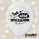 Повітряна куля (12'' 30 см) Жартівливі фрази, білий, чорний, 50 шт. 2 ст. арт. 0070