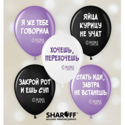 Повітряна куля (12'' 30 см) Мамині фірмові фрази, білий, чорний, лаванда, 50 шт. 2 ст.