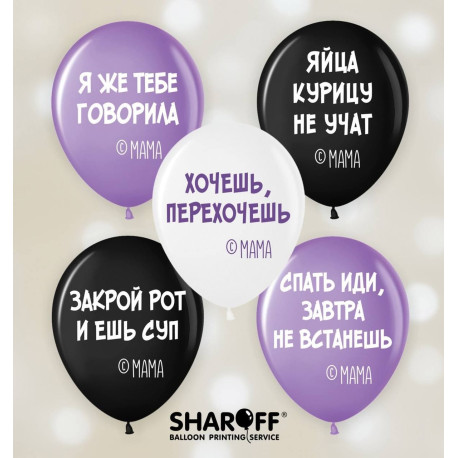Повітряна куля (12'' 30 см) Мамині фірмові фрази, білий, чорний, лаванда, 50 шт. 2 ст.
