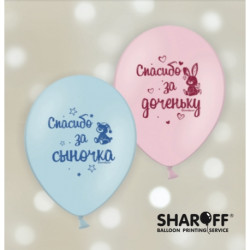 Воздушный шарик (B105, 30 cм), мікс, спасибо за сыночка, доченьку 50 шт. 2 ст. арт. 0095