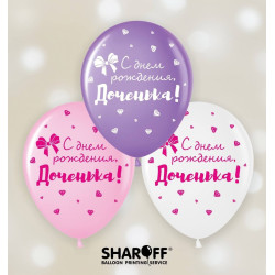 Повітряна куля (12'' 30 см) З днем народження (рос), донечка, 50 шт. 5 ст. арт. 0086