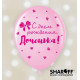 Повітряна куля (12'' 30 см) З днем народження (рос), донечка, 50 шт. 5 ст. арт. 0086