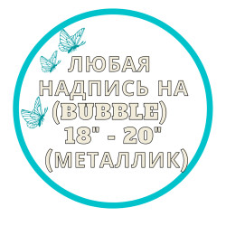 Напис на баббл (BUBBLE) 18" або 20" (золотий або срібний) арт. 15-004