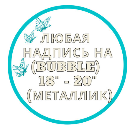 Напис на баббл (BUBBLE) 18" або 20" (золотий або срібний) арт. 15-004