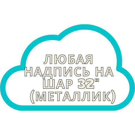 Напис на фольгований шар 32" (золотий або срібний) арт. 15-006