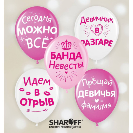 Повітряна кулька (12", 30 см) Банда нареченої 50 шт. 1 ст. Арт. 0303