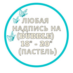 Напис на баббл (BUBBLE) 18" або 20" (пастель) арт. 15-003