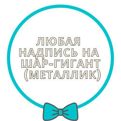 Напис на латексний шар-гігант (золотий або срібний) арт. 15-008