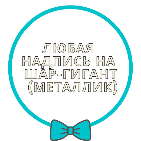 Напис на латексний шар-гігант (золотий або срібний) арт. 15-008