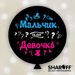 Повітряна куля (30'' 80 см) ґендерна вечірка Хлопчик або дівчинка (рос) 3 кол./2 ст., 1шт арт. 0107