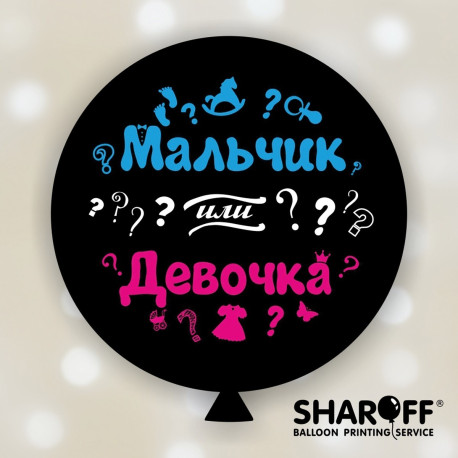 Повітряна куля (30'' 80 см) ґендерна вечірка Хлопчик або дівчинка (рос) 3 кол./2 ст., 1шт арт. 0107