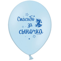 Повітряна кулька (B105, 30 см), Дякую за синочка (рос.) 25 шт. 2 ст. арт. 258-0087