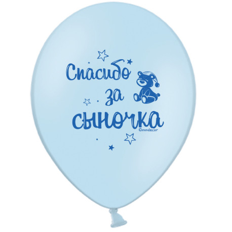 Повітряна кулька (B105, 30 см), Дякую за синочка (рос.) 25 шт. 2 ст. арт. 258-0087
