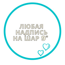 Напис на латексну кулю 9" (міні-фігура) арт. 15-009