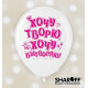 Повітряна куля (12'' 30 см) Ти супер! лаванда, білий, рожевий, (рос.) 50 шт. 2 ст. арт. 0079