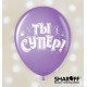 Повітряна куля (12'' 30 см) Ти супер! лаванда, білий, рожевий, (рос.) 50 шт. 2 ст. арт. 0079
