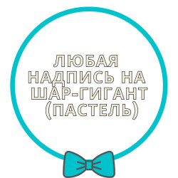 Напис на латексний шар-гігант (пастель) арт. 15-007