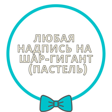 Напис на латексний шар-гігант (пастель) арт. 15-007