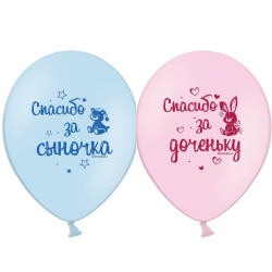 Повітряна кулька (B105, 30 см), асорті спасибо за сыночка (рос), доченьку 25 шт. 2 ст. арт. 258-0115