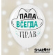 Повітряна куля (12'' 30 см) Для папы (рос), 50 шт. 2 ст. арт. 0093