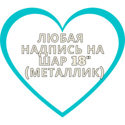 Напис на фольгований шар 18" (золотий або срібний) шар арт. 15-002