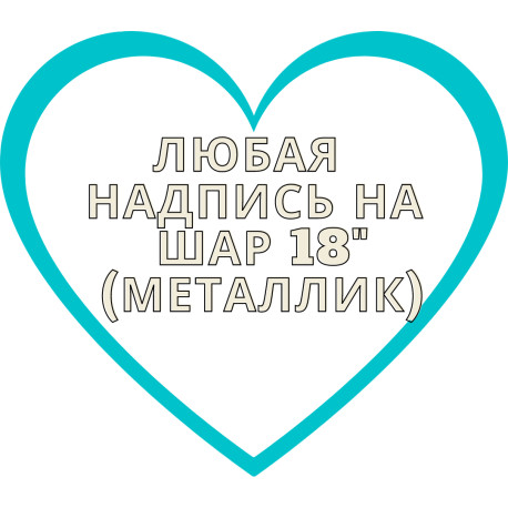 Напис на фольгований шар 18" (золотий або срібний) шар арт. 15-002