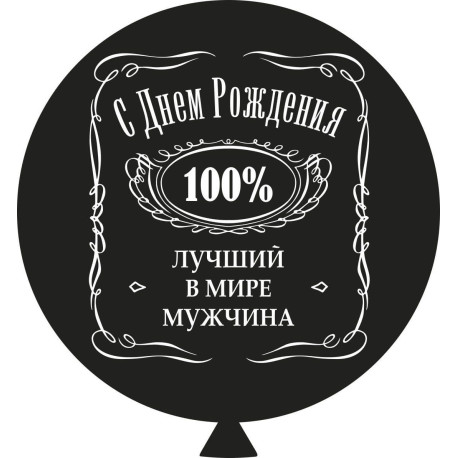 Повітряна куля (30'' 80 см) Кращий чоловік у світі, рос./ 2 сторони, чорна, в уп. арт. 0116