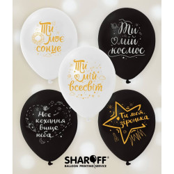 Шарик воздушный (12'' 30 cм) Ти мій космос (укр), белый,черный, печать золото, серебро , 50 