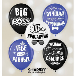 Повітряна куля (12'' 30 см) Хвалебні чоловічі, мікс, 50 шт. 2 ст. арт. 0091