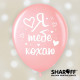 Повітряна куля (12'' 30 cм) Я кохаю тебе (українська мова), червона, біла, рожева, 50 шт. 2 ст. 