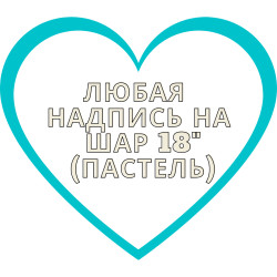 Напис на фольгований шар 18" (пастель) арт. 15-001