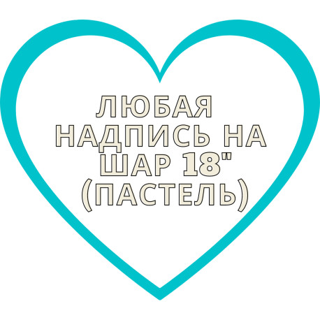 Напис на фольгований шар 18" (пастель) арт. 15-001