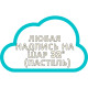 Напис на фольгований шар 32" (пастель) арт. 15-005