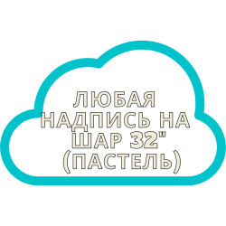 Напис на фольгований шар 32" (пастель) арт. 15-005