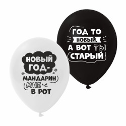 Повітряна куля (12'' 30 см) Жартівливі новорічні написи, мікс, 25 шт., 2 ст., арт. 0329