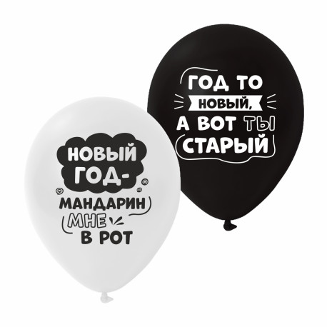 Повітряна куля (12'' 30 см) Жартівливі новорічні написи, мікс, 25 шт., 2 ст., арт. 0329