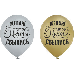 Повітряна куля (12'' 30 cм) Щоб мрії здійснилися, мікс, 50 шт., 2 ст., арт. 0333