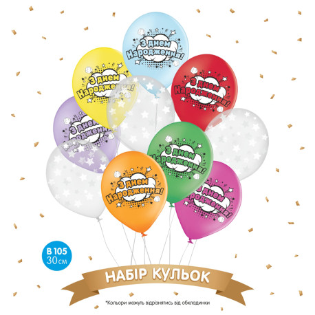 Набір повітряних куль "З днем народження бум", 10шт. в уп. 105 (БелБал), арт. 18-031