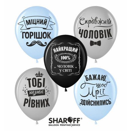 Повітряна кулька (12", 30 см) "Міцний горішок", чоловічі (мікс) 50 шт., 2 ст., арт 0401