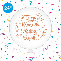 Воздушный шар (24'' 60 см) Будь счастлива каждую мить (укр), 1 цв/ 2 ст, розовое золото, арт. 0127