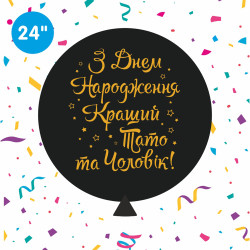 Повітряна куля (24'' 60 см) З Днем народження, Кращий батько та чоловік (укр), 1 кол/2 ст, арт. 0129