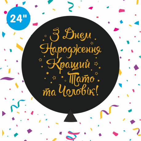 Повітряна куля (24'' 60 см) З Днем народження, Кращий батько та чоловік (укр), 1 кол/2 ст, арт. 0129